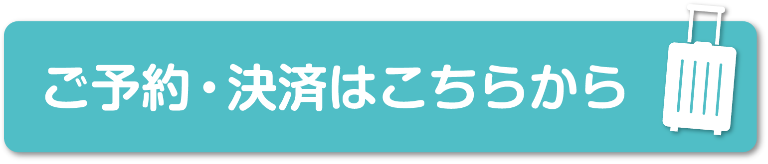 予約・決済