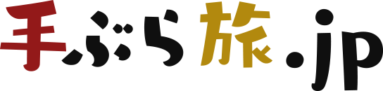 手ぶら旅.jp