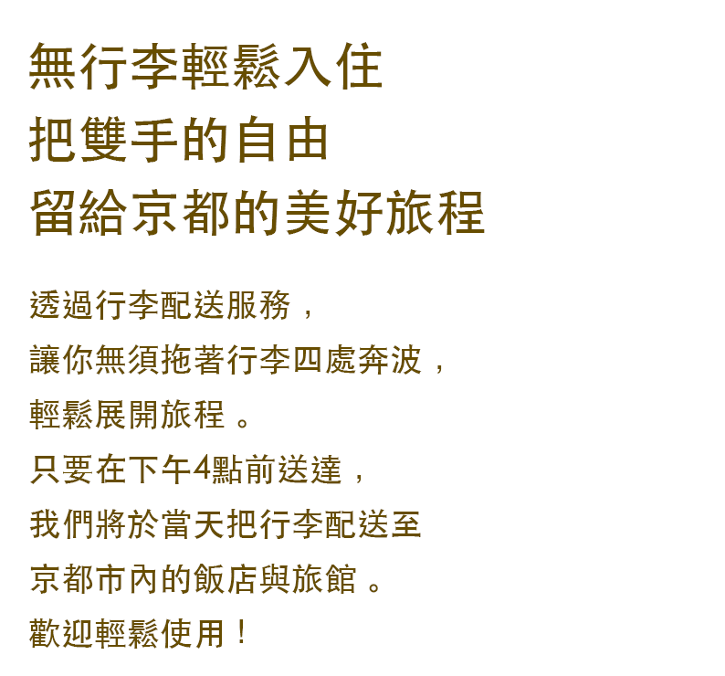 手ぶらでスマートチェックイン。手ぶらの自由を京都の旅に