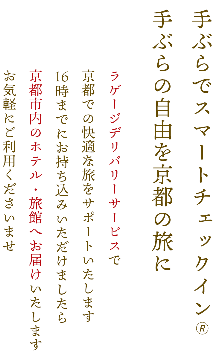 手ぶら旅　手ぶらでスマートチェックイン。手ぶらの自由を京都の旅に