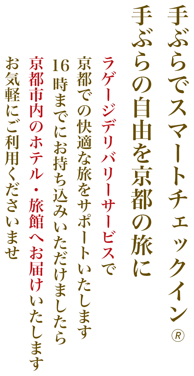 手ぶら旅　手ぶらでスマートチェックイン。手ぶらの自由を京都の旅に